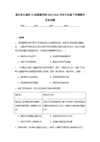 重庆市江津区16校联盟学校2023-2024学年九年级下学期期中历史试题（含解析）