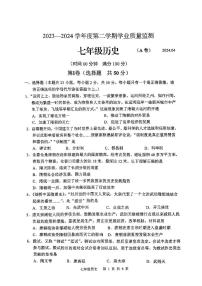 山东省枣庄市山亭区2023-2024学年下学期期中考试七年级历史试卷