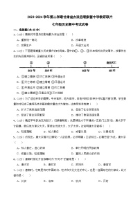 甘肃省武威市民勤县新河中学联片教研2023-2024学年七年级下学期4月期中历史试题