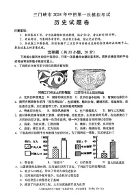 2024年河南省三门峡市九年级中考一模历史试卷及答案