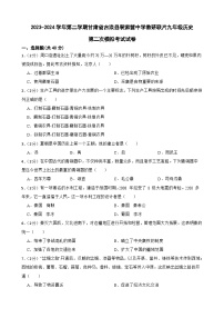 2024年甘肃省武威市古浪县裴家营学校联片教研九年级二模历史试题