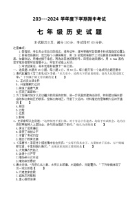 山东省济南市章丘区2023---2024学年部编版七年级历史下学期期中考试题