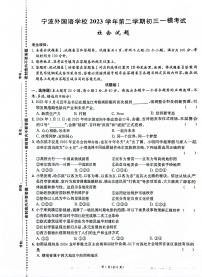 2024年浙江省宁波外国语学校中考一模 历史与社会试题（卷+答题卡+答案）