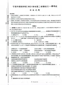 2024年浙江省宁波外国语学校中考一模 历史与社会试题（卷+答题卡+答案）