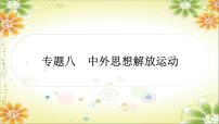 2024年中考历史二轮复习课件（宁夏专用）专题八中外思想解放运动