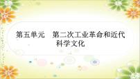 2024年中考历史一轮复习课件（宁夏专用）世界近代史第五单元　第二次工业革命和近代科学文化