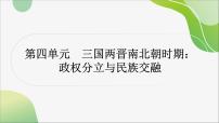 2024年中考历史一轮复习课件（宁夏专用）中国古代史第四单元三国两晋南北朝时期：政权分立与民族交融