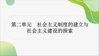 2024年中考历史一轮复习课件（宁夏专用）中国现代史第二单元　社会主义制度的建立与社会主义建设的探索课件