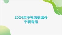 2024年中考历史一轮复习课件（宁夏专用）中国近代史第二单元　近代化的早期探索与民族危机的加剧