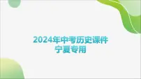 2024年中考历史一轮复习课件（宁夏专用）中国近代史第四单元　新民主主义革命的开始
