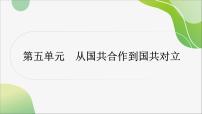 2024年中考历史一轮复习课件（宁夏专用）中国近代史第五单元　从国共合作到国共对立