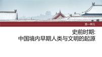 2024年中考历史一轮复习课件 第1单元　史前时期：中国境内早期人类与文明的起源 课件