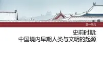 2024年中考历史一轮复习课件 第1单元　史前时期：中国境内早期人类与文明的起源 课件