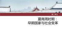 2024年中考历史一轮复习课件 第2单元　夏商周时期：早期国家与社会变革
