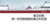 2024年中考历史一轮复习课件 第3单元　秦汉时期：统一多民族国家的建立和巩固