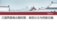 2024年中考历史一轮复习课件 第4单元　三国两晋南北朝时期：政权分立与民族交融