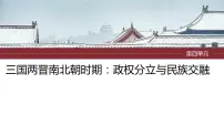 2024年中考历史一轮复习课件 第4单元　三国两晋南北朝时期：政权分立与民族交融