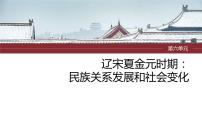 2024年中考历史一轮复习课件 第6单元　辽宋夏金元时期：民族关系发展和社会变化