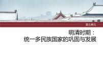 2024年中考历史一轮复习课件 第7单元　明清时期：统一多民族国家的巩固与发展