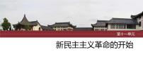 2024年中考历史一轮复习课件 第11单元　新民主主义革命的开始