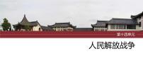 2024年中考历史一轮复习课件 第14单元　人民解放战争