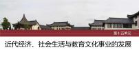 2024年中考历史一轮复习课件 第15单元　近代经济、社会生活与教育文化事业的发展