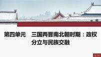 2024年中考历史一轮复习课件：中国古代史4三国两晋南北朝时期：政权分立与民族交融