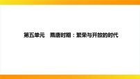 2024年中考历史一轮复习课件：中国古代史5隋唐时期：繁荣与开放的时代