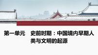 2024年中考历史一轮复习课件：中国古代史史前时期：中国境内早期人类与文明的起源