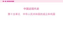 2024年中考历史一轮复习课件：中国现代史1中华人民共和国的成立和巩固