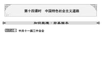 2024年中考历史一轮复习课件：中国现代史2 中国特色社会主义道路