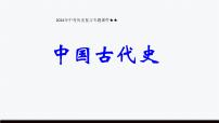 2024年中考历史复习专题课件 中国古代史（上册）总复习课件--2024年中考历史一轮复习