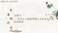 主题17社会主义制度的建立与社会主义建设的探索课件-2024年中考历史一轮复习考点干货梳理与命题点突破
