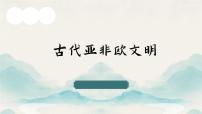 主题22 古代亚非欧文明-2024年中考历史一轮复习【大单元精准备考】课件（部编版）