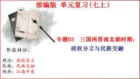 第四单元 三国两晋南北朝时期 政权分立与民族交融课件---2024年中考历史一轮复习