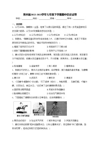 贵州省2022-2023学年七年级下学期期中历史试卷(含答案)