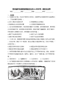 贵州省黔东南苗族侗族自治州2024年中考一模历史试卷(含答案)