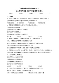 海南省海口市第一中学2023-2024学年九年级4月月考历史试卷（A卷）(含答案)