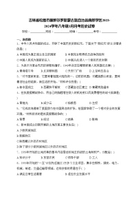 吉林省松原市前郭尔罗斯蒙古族自治县南部学区2023-2024学年八年级3月月考历史试卷(含答案)