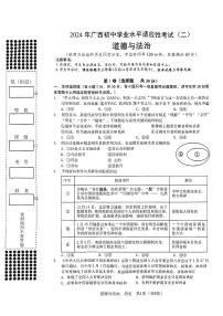 2024年广西初中学业水平考试适应性考试（二）道德与法治历史