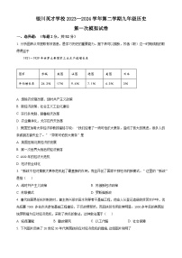 2024年宁夏银川英才学校中考一模历史试题（原卷版+解析版）