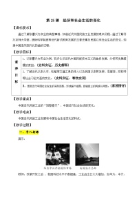 初中历史人教部编版八年级上册第八单元 近代经济、社会生活与教育文化事业的发展第25课 经济和社会生活的变化教案设计