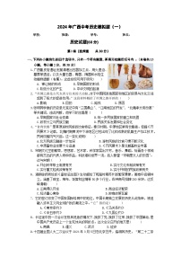 2024年广西中考历史模拟题（一）