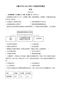 2024年新疆维吾尔自治区乌鲁木齐市中考一模历史试题（原卷版+解析版）