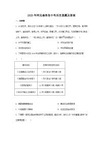 2023年河北秦皇岛中考历史真题及答案