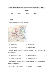 广东省茂名市高州市2023-2024学年九年级下学期4月期中历史试题（含解析）