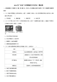 2024年广东省广州市黄埔区中考历史一模试卷