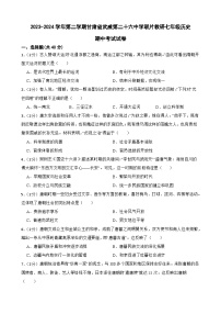 甘肃省武威市凉州区武威二十六中教研联片2023-2024学年部编版七年级下学期5月期中历史试题