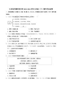 江苏省无锡市宜兴市2023-2024学年部编版七年级下学期期中历史试卷