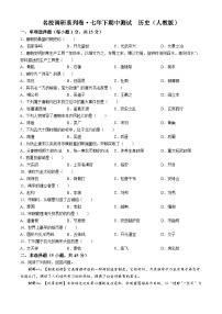 吉林省四平市伊通县名校调研系列卷2023-2024七年级下学期期中考试历史试卷